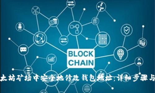 如何在以太坊矿场中安全地修改钱包地址：详细步骤与注意事项