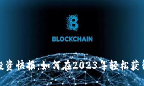 数字货币投资快报：如何在2023年轻松获得可观收益
