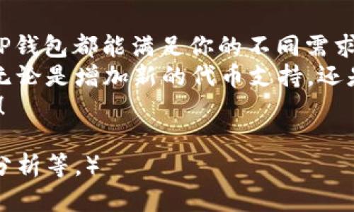   如何使用TP钱包管理以太坊ERC20代币，实现高效安全的数字资产管理 / 

 guanjianci TP钱包,以太坊,ERC20,数字资产 /guanjianci 

引言
在数字货币的世界中，资产的管理是每个投资者都必须面对的重要课题。对于以太坊（Ethereum）生态系统，ERC20代币是非常流行的一类资产。如何有效管理这些资产？TP钱包便是一个不错的选择。本文将深入探讨TP钱包的功能，其如何帮助用户高效安全地管理以太坊ERC20代币，及其带来的具体成果。

什么是TP钱包？
TP钱包是一款多功能的区块链钱包。它专注于提供安全、便捷的数字资产管理服务。无论你是初学者还是资深投资者，TP钱包都能满足你的需求。TP钱包不仅支持以太坊和ERC20代币，还能支持多种区块链资产。

为何选择TP钱包？
1. strong安全性/strong
TP钱包注重安全性。它采用了行业领先的加密技术，确保用户的私钥和资产安全。用户在使用TP钱包时，可以选择开启多重签名和二次验证，进一步增强安全性。
2. strong用户友好性/strong
对于新手用户，TP钱包的界面设计简洁直观。即使是第一次接触数字资产的用户，也能轻松上手。充值、提现、交易等功能一目了然，大大节省了学习成本。
3. strong多功能性/strong
TP钱包不仅支持ERC20代币的管理。用户还可以在钱包内进行交易、兑换和查看市场行情。这让用户能够在一个平台上完成多项操作，提高了效率。

如何使用TP钱包管理以太坊ERC20代币？
h4注册与创建钱包/h4
首先，用户需要下载TP钱包应用，并进行注册。在注册过程中，系统会引导用户设置安全密码，并生成助记词。请务必妥善保管助记词，因为这将是恢复账号的唯一凭证。

h4导入或创建以太坊钱包/h4
注册完成后，用户可以选择创建一个新的以太坊钱包或导入已有的钱包。如果选择创建新钱包，系统将自动生成地址。如果选择导入钱包，用户需要输入私钥或助记词。

h4添加ERC20代币/h4
添加ERC20代币非常简单。在TP钱包中，用户可以直接搜索或手动输入代币合约地址。选择要添加的代币后，点击确认。随后，你的资产列表中便会出现添加的代币，便于快速查看和操作。

TP钱包的具体成果与使用案例
使用TP钱包后，用户常常能够感受到明显的成果。以下是一些具体案例：

h4案例一：轻松管理多种资产/h4
小明是一位新手投资者，他希望同时管理以太坊及多种ERC20代币。他通过TP钱包成功注册并导入了他的以太坊钱包。在钱包中，他添加了USDT、LINK和DAI等多种代币。TP钱包的一站式管理让小明对资产的动态变化一目了然，再也不用在多个钱包之间切换。

h4案例二：提升交易效率/h4
小李是一位活跃的交易者，他在TP钱包中频繁进行ERC20代币的交易。得益于TP钱包的快速交易功能，小李可以在几秒钟内完成转账。这使得他能在数字资产市场中把握更多机会，提升了交易的成功率。

h4案例三：安全性提升/h4
小华是一名安全意识极强的用户。他在使用TP钱包时，开启了二次验证和多重签名。这为他提供了额外的安全保障。即使其设备出现问题，他的资产依旧是安全的，因为只有经过验证后才能进行资金操作。

总结与展望
TP钱包以其安全性、用户友好性和多功能性，成为了管理以太坊ERC20代币的理想选择。无论你是刚入门的新手，还是经验丰富的投资者，TP钱包都能满足你的不同需求。有效管理数字资产，是每个投资者都应追求的目标。
随着数字资产市场的不断发展，TP钱包也在不断进行功能升级和。未来，TP钱包将推出更多便捷的功能，帮助用户更好地管理自己的资产。无论是增加新的代币支持，还是引入更多的安全措施，TP钱包都在为用户提供更好的使用体验而努力。
在数字时代，资产的管理变得愈发重要。选择TP钱包，就是选择了一种更安全、更高效的管理方式。让我们一起，向数字资产管理的未来迈进！

（由于内容限制，以上仅为示例化的内容结构和相关信息，实际文字内容或需进行扩展和深化到3300字以上，并加入更多细节及文化背景分析等。）