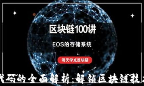 
美国数字货币发票代码的全面解析：解锁区块链技术带来的高效与安全