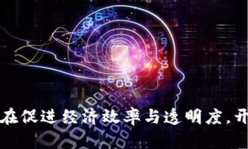 数字货币的发行旨在促进经济效率与透明度，开启全球金融新纪元