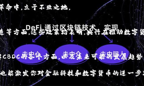   央行数字货币的未来趋势：金融科技引领的变革与机遇 / 
 guanjianci 央行数字货币, 数字货币, 金融科技, 未来趋势 /guanjianci 

引言：央行数字货币的崛起
随着科技的迅速发展，央行数字货币（CBDC）正逐渐成为国际金融的新焦点。它不仅反映了在经济全球化背景下，各国央行对金融科技的回应，也展示了通往未来金融体系的可能路径。不同于传统的纸币和硬币，央行数字货币意味着一种全新的支付方式，并代表着国家货币政策实施的更新模式。

央行数字货币的定义与特点
央行数字货币（CBDC）是指由国家或央行发行的数字形式的货币。它具有与法定货币相同的价值，并可以在数字化经济中进行交易。与传统货币相比，CBDC具备以下几个显著特点：
ul
li官方支持：CBDC由国家央行直接支持，具有更高的信用度。/li
li数字化特点：CBDC是完全数字化的，与现金不同，它存在于数字环境中。/li
li可编程性：CBDC可以设计为具有特定的功能，例如智能合约、自动支付等。/li
li透明度：所有的交易记录可以被监管机构追踪，减少了逃税和洗钱的风险。/li
/ul

全球央行数字货币的发展现状
截至2023年，全球范围内有多个国家积极探索和试点央行数字货币。例如，中国的数字人民币（DCEP）项目已经进入了商业推广阶段，用户可以通过手机应用进行日常支付。与此同时，欧盟、日本、美国等多个国家也在研究CBDC的潜在利益与风险。此外，各国央行之间还建立了跨境支付的合作机制，旨在促进国际贸易的流动性。

央行数字货币的优势
央行数字货币的推广可能会带来几个重要优势：
ul
li改善支付效率：CBDC能够实现即时支付，缩短交易时间，提升支付效率。/li
li降低交易成本：由于中心化控管，尤其是跨境交易，将来可能会大幅降低支付手续费。/li
li增强金融包容性：CBDC使得未被银行覆盖的群体更容易接入金融体系，促进普惠金融。/li
li货币政策：中央银行可以在数字货币交易中更有效地开展货币政策，实时监测经济动态。/li
/ul

面临的挑战与风险
尽管央行数字货币带来了众多潜力，但同时也面临一系列挑战和风险：
ul
li技术安全：随着数字货币使用的普及，网络安全问题日益突出，保障用户信息及资金安全将是首要任务。/li
li隐私保护：数字货币的透明度可能会影响用户隐私，如何平衡透明度与隐私保护是一大难题。/li
li金融稳定：CBDC的广泛使用可能影响传统银行业务，造成金融体系的不稳定。/li
li国际合作：各国之间的CBDC标准和互操作性尚未建立，国际间的沟通与合作面临挑战。/li
/ul

未来展望与策略
展望未来，央行数字货币的推广将是一个逐步发展的过程。各国央行需要在尝试中找寻最佳实践，平衡利益与风险。重要的是，要加强国际间的协作与沟通，共同应对数字货币所带来的全球性挑战。
首先，各国央行应保持透明度，积极向公众普及CBDC的相关知识，增强社会信任。其次，开发CBDC时应采用高水平的技术保障与隐私保护措施，以确保用户的安全感。此外，制定合适的法律法规框架，为CBDC的良性发展提供制度保障。

结论
央行数字货币作为一种新兴的金融产品，势必会在未来的金融生态中发挥重要作用。尽管面临多重挑战，各国央行应积极拥抱这一趋势，探索其带来的机遇。通过与金融科技的结合，CBDC将有望推动金融体系的创新与变革，为全球经济的发展注入新动力。

在此背景下，关注央行数字货币的发展动态，将有助于我们把握未来金融的趋势。无论是个人还是企业，只有与时俱进，才能在这场金融科技革命中，立于不败之地。

附录：央行数字货币相关政策解析
某些国家如中国，已出台了一系列政策来支持CBDC的发展。在这些政策中，强调了数字货币基础设施建设、金融科技创新以及法治环境的营造等方面。这些政策均表明，央行在推动数字货币方面的决心，同时也是对商业银行、金融机构等参与的鼓励。以激发更多的创新活力和市场活力。

参考文献
在阅读有关央行数字货币的研究、政策分析和报道时，建议参考专业书籍、学术论文以及各国中央银行的发布资料。这将有助于更全面地理解CBDC的各个方面，以及未来可能的发展趋势。

通过以上几段内容的详细介绍，一个关于央行数字货币的未来趋势的完整视角得以呈现。希望这篇文章不仅能为你提供有价值的信息，同时也能激发你对金融科技和数字货币的进一步思考与探索。