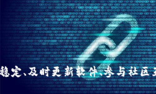 以太坊钱包无法同步？了解原因与解决方案！

以太坊钱包, 钱包同步问题, 解决方案, 加密货币/guanjianci

引言
在使用以太坊钱包的过程中，常常会遇到各种问题。最常见的一个问题就是钱包无法同步。这不仅影响用户的资产查看和交易操作，也让很多新手感到困惑。那么，什么原因导致以太坊钱包无法同步呢？我们又该如何解决这个问题呢？本文将为您详细解读。

以太坊钱包的基本概念
首先，了解以太坊钱包的工作原理至关重要。以太坊钱包的基本功能是存储您的以太币（ETH）和其他基于以太坊的代币。它通过与以太坊网络进行交互，来实现交易和查看余额。在这个过程中，同步是一个非常关键的步骤。只有成功同步，您才能看到最新的账户状态和交易历史。

钱包同步失败的常见原因
了解常见的同步失败原因，可以更轻松地解决问题。以下是几个可能的原因：

h41. 网络连接问题/h4
以太坊钱包需要稳定的网络连接。如果您的网络不稳定或者速度极慢，钱包就可能无法成功同步。即便是短暂的掉线，也可能导致同步中断。

h42. 节点问题/h4
以太坊是一个去中心化的网络，每个用户可以选择连接到不同的节点。如果所连接的节点出现故障，您的钱包就无法同步。选择一个可靠的公共节点是至关重要的。

h43. 软件版本过旧/h4
如果您使用的以太坊钱包软件版本过旧，可能会与网络不兼容。开发者会定期发布更新，以修复漏洞和提升性能。因此，保持软件更新是非常重要的。

h44. 同步数据损坏/h4
在某些情况下，您的钱包同步数据可能会受到损坏。这可能是由于意外关机、软件崩溃等原因导致的。损坏的数据会导致钱包无法正常工作。

解决以太坊钱包同步问题的方法
针对以上原因，下面我们介绍一些解决方案，帮助您恢复以太坊钱包的正常同步：

h41. 检查网络连接/h4
确保您的设备连接到稳定的网络。您可以尝试重启路由器，或者更换网络连接，例如使用移动热点。此外，检查网络防火墙的设置，确保没有阻止以太坊钱包的连接。

h42. 更换节点/h4
在钱包设置中，您可以选择连接的节点。尝试更换到不同的节点，许多用户发现某些节点比其他节点更稳定。如果您不确定哪个节点最适合，可以参考一些相关论坛和社群的推荐。

h43. 更新钱包软件/h4
保持软件更新是至关重要的。您可以访问钱包的官方网站，下载最新版本并安装。此外，定期检查更新也可以确保您不遗漏重要修复和功能。

h44. 清理同步数据/h4
如果您的同步数据损坏，您可以尝试清除钱包的数据并重新同步。这通常在钱包设置中可以找到。请注意，在执行这个操作之前，确保您已备份好私钥和助记词，以免丢失资产。

预防钱包同步问题的建议
除了以上的解决方案，以下是一些预防同步问题的建议，帮助您尽量避免将来的问题：

h41. 定期检查网络状态/h4
保证自己的互联网连接稳定、及时更新网络设备可以大幅提高钱包的同步效率。

h42. 参与社区交流/h4
加入以太坊相关的社区，比如 Reddit、Telegram 或 Discord，可以帮助您及时获取最新的信息及解决方案。社区的力量不容忽视。

h43. 了解钱包的工作原理/h4
对你所使用的钱包有更深入的了解，比如如何选择节点、如何处理数据等，这将有助于快速解决问题。

h44. 做好备份/h4
永远记得备份您的助记词和私钥。当您需要清理数据或更换设备时，备份将是您资产安全的保障。

总结
以太坊钱包无法同步的问题，虽然令人困扰，但往往有明确的解决路径。了解其原因并采取相应措施，可以大大提升您的使用体验。保持网络稳定、及时更新软件、参与社区互动以及做好数据备份，都是确保钱包正常同步的重要策略。希望本文能帮助您顺利解决以太坊钱包同步问题，享受加密货币的便利与乐趣。