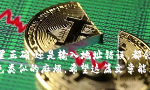 baoti小狐狸钱包如何解决以太坊转账未到账的问题/baoti  
小狐狸钱包,以太坊,加密货币,转账问题/guanjianci

引言
在区块链和加密货币的世界里，小狐狸钱包（MetaMask）是许多人的首选。它使用户能够方便地管理以太坊及其代币。然而，有时在转账操作中，用户会遇到以太坊收不到的问题。很多人对此感到困惑和不安，甚至对整个转账过程失去信心。
在本文中，我们将深入探讨可能导致以太坊转账未到账的原因。我们还将提供一些解决方案，帮助用户在使用小狐狸钱包时更加从容自信。无论您是新手还是老手，这篇文章都将为您提供价值。

为什么以太坊转账会失败?
当您通过小狐狸钱包转账以太坊时，操作应该是快速且无缝的。但是，有几个常见的原因可能导致您没有收到款项。

h4区块确认时间/h4
以太坊网络并不是即时的。每笔交易都需经过一定数量的区块确认。在某些情况下，尤其是在网络繁忙时，交易确认可能会延迟。这会导致收款的延迟。通常，一个交易至少需要经过12个确认才能被认为是安全的，尽管在高峰时段，这个时间可能会更长。

h4网络手续费（Gas Fees）/h4
每次在以太坊上进行交易时，您都需要支付网络手续费（Gas）。如果您设置的费用过低，可能会导致交易被矿工忽视。建议根据网络状况，适当提高Gas的价格，以确保交易尽快被处理。

h4错误的收款地址/h4
另一个导致以太坊未到账的常见原因是输入错误的收款地址。以太坊地址是非常长且复杂的字符串。如果在复制粘贴时发生错误，您可能会将资金转账到错误的地址。请务必仔细核对地址，确保无误后再进行转账。

h4链上或链下钱包问题/h4
有时，问题也可能出在接收方的钱包。如果对方使用的是不支持ERC20代币的小钱包，可能会导致无法接收。确认接收方的钱包支持您发送的以太坊类型也是至关重要的。

如何确认转账状态?
如果您遇到以太坊转账未到账的情况，可以通过以下步骤确认交易状态:

h4使用以太坊区块浏览器/h4
您可以使用以太坊区块浏览器（如Etherscan）来查看交易状态。在Etherscan中，输入您的交易哈希（Transaction Hash）即可查看交易状态。如果交易被确认，您会看到确认的数量以及交易的详细信息。

h4检查小狐狸钱包的交易记录/h4
您也可以在小狐狸钱包中查看交易记录。在“活动”选项卡下，您可以看到自己所有的交易记录，包括成功与失败的交易。如果您的交易未显示，可能是因未完成或存在错误。

如何解决转账未到账的问题?
如果您确认交易已完成但仍未到账，可以尝试以下解决方案:

h4联系转账方/h4
如果您是从一个朋友或交易所转账而来，可以尝试联系他们，确保转账确实已发送，并请求他们确认交易哈希。这将帮助您确认交易是否成功发送。

h4调整Gas费用重新发送/h4
如果您的交易因Gas费用设置过低未能处理，您可以尝试重新发送交易。设置较高的Gas费用有助于加快交易确认速度。请注意，不同的时段Gas费用可能有所不同，因此最好在网络较为空闲时进行调整。

h4清除小狐狸钱包缓存/h4
如有必要，您可以尝试清除小狐狸钱包的缓存或重新启动应用。在某些情况下，应用本身的问题可能会导致交易信息未更新。重新启动应用可能会解决这些问题。

h4考虑使用其他钱包/h4
如果在小狐狸钱包中遇到频繁的问题，可以考虑切换到其他钱包。市面上有许多不同的钱包选择，每种钱包都有其独特的功能和优缺点。推荐一些知名的钱包如Trust Wallet和Coinbase Wallet。

如何避免未来的转账问题?
虽然区块链技术的繁荣为我们提供了极大的便利，但也存在一些挑战。为了避免未来再次遇到以太坊转账未到账的情况，您可以采取以下措施:

h4仔细核对所有信息/h4
在进行转账之前，请务必仔细核对所有信息。这包括收款地址、金额和Gas费用。确保信息正确无误，可以显著降低错误发生的可能性。

h4使用正规平台/h4
选择可靠的交易平台和钱包非常重要。使用知名的交易所和钱包可以降低遭遇问题的风险。确保您所使用的平台拥有良好的用户评价和服务记录。

h4保持对市场动态的关注/h4
加密市场变化无常，Gas费用和网络状况会随时变化。保持对市场的敏感，可以帮助您在转账时做出更好的决策。

结论
小狐狸钱包是一个功能强大的，以太坊钱包，但在使用过程中也可能会遇到一些问题。无论是由于网络拥堵、Gas费未设置正确，还是输入地址错误，都会导致以太坊转账未到账。
通过本文提供的方法，您可以有效地排查和解决这些问题。同时，预防措施和良好的习惯能够帮助您在未来的交易中避免类似的麻烦。希望这篇文章能为您在加密货币的旅程中提供支持与指导，无论何时遇到困难，都要保持冷静，逐步处理问题，最终会带您找到解决方案。