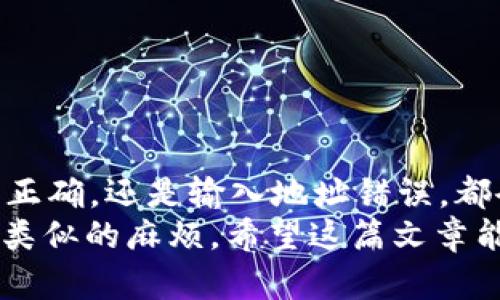 baoti小狐狸钱包如何解决以太坊转账未到账的问题/baoti  
小狐狸钱包,以太坊,加密货币,转账问题/guanjianci

引言
在区块链和加密货币的世界里，小狐狸钱包（MetaMask）是许多人的首选。它使用户能够方便地管理以太坊及其代币。然而，有时在转账操作中，用户会遇到以太坊收不到的问题。很多人对此感到困惑和不安，甚至对整个转账过程失去信心。
在本文中，我们将深入探讨可能导致以太坊转账未到账的原因。我们还将提供一些解决方案，帮助用户在使用小狐狸钱包时更加从容自信。无论您是新手还是老手，这篇文章都将为您提供价值。

为什么以太坊转账会失败?
当您通过小狐狸钱包转账以太坊时，操作应该是快速且无缝的。但是，有几个常见的原因可能导致您没有收到款项。

h4区块确认时间/h4
以太坊网络并不是即时的。每笔交易都需经过一定数量的区块确认。在某些情况下，尤其是在网络繁忙时，交易确认可能会延迟。这会导致收款的延迟。通常，一个交易至少需要经过12个确认才能被认为是安全的，尽管在高峰时段，这个时间可能会更长。

h4网络手续费（Gas Fees）/h4
每次在以太坊上进行交易时，您都需要支付网络手续费（Gas）。如果您设置的费用过低，可能会导致交易被矿工忽视。建议根据网络状况，适当提高Gas的价格，以确保交易尽快被处理。

h4错误的收款地址/h4
另一个导致以太坊未到账的常见原因是输入错误的收款地址。以太坊地址是非常长且复杂的字符串。如果在复制粘贴时发生错误，您可能会将资金转账到错误的地址。请务必仔细核对地址，确保无误后再进行转账。

h4链上或链下钱包问题/h4
有时，问题也可能出在接收方的钱包。如果对方使用的是不支持ERC20代币的小钱包，可能会导致无法接收。确认接收方的钱包支持您发送的以太坊类型也是至关重要的。

如何确认转账状态?
如果您遇到以太坊转账未到账的情况，可以通过以下步骤确认交易状态:

h4使用以太坊区块浏览器/h4
您可以使用以太坊区块浏览器（如Etherscan）来查看交易状态。在Etherscan中，输入您的交易哈希（Transaction Hash）即可查看交易状态。如果交易被确认，您会看到确认的数量以及交易的详细信息。

h4检查小狐狸钱包的交易记录/h4
您也可以在小狐狸钱包中查看交易记录。在“活动”选项卡下，您可以看到自己所有的交易记录，包括成功与失败的交易。如果您的交易未显示，可能是因未完成或存在错误。

如何解决转账未到账的问题?
如果您确认交易已完成但仍未到账，可以尝试以下解决方案:

h4联系转账方/h4
如果您是从一个朋友或交易所转账而来，可以尝试联系他们，确保转账确实已发送，并请求他们确认交易哈希。这将帮助您确认交易是否成功发送。

h4调整Gas费用重新发送/h4
如果您的交易因Gas费用设置过低未能处理，您可以尝试重新发送交易。设置较高的Gas费用有助于加快交易确认速度。请注意，不同的时段Gas费用可能有所不同，因此最好在网络较为空闲时进行调整。

h4清除小狐狸钱包缓存/h4
如有必要，您可以尝试清除小狐狸钱包的缓存或重新启动应用。在某些情况下，应用本身的问题可能会导致交易信息未更新。重新启动应用可能会解决这些问题。

h4考虑使用其他钱包/h4
如果在小狐狸钱包中遇到频繁的问题，可以考虑切换到其他钱包。市面上有许多不同的钱包选择，每种钱包都有其独特的功能和优缺点。推荐一些知名的钱包如Trust Wallet和Coinbase Wallet。

如何避免未来的转账问题?
虽然区块链技术的繁荣为我们提供了极大的便利，但也存在一些挑战。为了避免未来再次遇到以太坊转账未到账的情况，您可以采取以下措施:

h4仔细核对所有信息/h4
在进行转账之前，请务必仔细核对所有信息。这包括收款地址、金额和Gas费用。确保信息正确无误，可以显著降低错误发生的可能性。

h4使用正规平台/h4
选择可靠的交易平台和钱包非常重要。使用知名的交易所和钱包可以降低遭遇问题的风险。确保您所使用的平台拥有良好的用户评价和服务记录。

h4保持对市场动态的关注/h4
加密市场变化无常，Gas费用和网络状况会随时变化。保持对市场的敏感，可以帮助您在转账时做出更好的决策。

结论
小狐狸钱包是一个功能强大的，以太坊钱包，但在使用过程中也可能会遇到一些问题。无论是由于网络拥堵、Gas费未设置正确，还是输入地址错误，都会导致以太坊转账未到账。
通过本文提供的方法，您可以有效地排查和解决这些问题。同时，预防措施和良好的习惯能够帮助您在未来的交易中避免类似的麻烦。希望这篇文章能为您在加密货币的旅程中提供支持与指导，无论何时遇到困难，都要保持冷静，逐步处理问题，最终会带您找到解决方案。