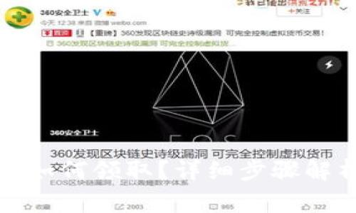 央行数字货币如何领取？详细步骤解析与注意事项