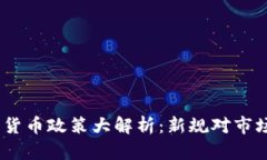 2022年数字货币政策大解析：新规对市场的深远影