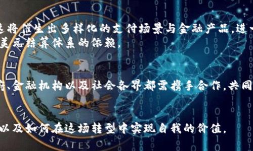 国家发现的数字货币：如何推动经济发展与金融创新

数字货币, 国家数字货币, 经济发展, 金融创新/guanjianci

引言
近年来，随着科技的迅猛发展，数字货币的概念逐渐走入了人们的视野。从比特币作为虚拟货币的先锋，到越来越多的国家开始探索和发行自己的国家数字货币，整个金融生态都发生了翻天覆地的变化。数字货币不仅带来了支付方式的变革，更推动了经济的发展和金融的创新。那么，国家数字货币究竟是什么？它对我们的生活和经济又会产生怎样的影响呢？

什么是国家数字货币
国家数字货币，简称CBDC（Central Bank Digital Currency），是由国家中央银行发行的法定数字货币。它具有与纸币相同的法定地位，旨在为公众提供一种安全、快捷的支付方式。与比特币等去中心化的加密货币不同，国家数字货币的发行与监管由政府掌控。这种货币的推出，旨在应对金融科技迅猛发展带来的挑战，以及提高全球经济的金融包容性。

国家数字货币的类型
国家数字货币可以分为两大类：
ul
    listrong零售数字货币：/strong这种类型的数字货币面向普通公众，旨在日常消费和交易中使用。用户可以通过手机应用进行交易、支付账单等。/li
    listrong批发数字货币：/strong这种类型的数字货币主要用于银行间的金融交易，提升金融市场的效率，减少交易成本。/li
/ul

数字货币对经济发展的推动
国家数字货币的推出，将对国家经济发展产生深远的影响。首先，它将促进金融普惠。国家数字货币能够降低银行账户的门槛，使得偏远地区与农村的居民更容易接入金融体系，这是传统银行所无法做到的。
其次，数字货币的使用将大幅提高支付效率。通过数字方式进行支付，交易的验证时间和成本都会大大降低。此外，数字货币记录在链上的透明性和安全性，将减少交易中的诈骗和欺诈。
最后，国家数字货币还能够帮助政府更好地监控和管理货币政策，尤其在防止洗钱和反恐方面将有效提升监管的能力。

国家数字货币的创新应用
国家数字货币在应用方面的潜力是巨大的。例如，中国的数字人民币（DCEP）项目开始试点在某些城市进行支付。这一项目旨在将现金进行数字化，促进电子支付的发展，同时也为跨境支付提供了新的方式。
在瑞典，Riksbank正在测试其数字克朗的可行性，以便替代逐渐萎缩的纸币使用。通过推动数字货币的使用，瑞典希望进一步推动其经济的数字化转型。

挑战与机遇
尽管国家数字货币带来了许多机遇，但其发展也面临一些挑战。其中，隐私问题是一个主要的担忧。国家数字货币的使用记录可能被用于监控用户的交易习惯，从而引发个人隐私的保护问题。
此外，网络安全也是一个不容忽视的风险。政府需要确保数字货币系统的安全性，防范潜在的黑客攻击和网络犯罪。
还有一个挑战是国际合作的问题。各国数字货币的标准和监管规则可能存在差异，这将影响跨国支付的效率。因此，国际社会需要进行更多的合作，以建立数字货币的全球标准。

未来展望
随着国家数字货币的不断推进，预计将在未来几年改变全球金融格局。不同国家可能会根据自己的经济结构和金融环境，发展出各具特色的国家数字货币。这将催生出多样化的支付场景与金融产品，进一步推动金融科技的发展。
同时，国家数字货币也可能引领全球货币体系的创新。在全球化不断加深的今天，各国央行可能会通过合作与协调，推动数字货币的国际化进程，减少对传统美元结算体系的依赖。

结语
数字货币的出现是时代的必然选择。国家数字货币不仅是金融科技的创新成果，更是推动经济发展与社会进步的重要力量。面对未来的机遇与挑战，各国政府、金融机构以及社会各界都需携手合作，共同探索国家数字货币带来的无限可能。
在这个数字化的浪潮中，我们每一个人也要紧跟时代步伐，提升个人的金融素养，积极参与到这场数字货币的革命中去。

总的来说，国家数字货币是现代金融体系的重要组成部分，发挥着越来越明显的作用。通过深入探索数字货币的潜力，我们可以更好地理解未来经济的走向，以及如何在这场转型中实现自我的价值。