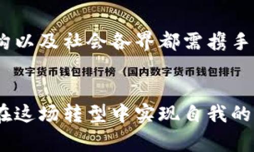 国家发现的数字货币：如何推动经济发展与金融创新

数字货币, 国家数字货币, 经济发展, 金融创新/guanjianci

引言
近年来，随着科技的迅猛发展，数字货币的概念逐渐走入了人们的视野。从比特币作为虚拟货币的先锋，到越来越多的国家开始探索和发行自己的国家数字货币，整个金融生态都发生了翻天覆地的变化。数字货币不仅带来了支付方式的变革，更推动了经济的发展和金融的创新。那么，国家数字货币究竟是什么？它对我们的生活和经济又会产生怎样的影响呢？

什么是国家数字货币
国家数字货币，简称CBDC（Central Bank Digital Currency），是由国家中央银行发行的法定数字货币。它具有与纸币相同的法定地位，旨在为公众提供一种安全、快捷的支付方式。与比特币等去中心化的加密货币不同，国家数字货币的发行与监管由政府掌控。这种货币的推出，旨在应对金融科技迅猛发展带来的挑战，以及提高全球经济的金融包容性。

国家数字货币的类型
国家数字货币可以分为两大类：
ul
    listrong零售数字货币：/strong这种类型的数字货币面向普通公众，旨在日常消费和交易中使用。用户可以通过手机应用进行交易、支付账单等。/li
    listrong批发数字货币：/strong这种类型的数字货币主要用于银行间的金融交易，提升金融市场的效率，减少交易成本。/li
/ul

数字货币对经济发展的推动
国家数字货币的推出，将对国家经济发展产生深远的影响。首先，它将促进金融普惠。国家数字货币能够降低银行账户的门槛，使得偏远地区与农村的居民更容易接入金融体系，这是传统银行所无法做到的。
其次，数字货币的使用将大幅提高支付效率。通过数字方式进行支付，交易的验证时间和成本都会大大降低。此外，数字货币记录在链上的透明性和安全性，将减少交易中的诈骗和欺诈。
最后，国家数字货币还能够帮助政府更好地监控和管理货币政策，尤其在防止洗钱和反恐方面将有效提升监管的能力。

国家数字货币的创新应用
国家数字货币在应用方面的潜力是巨大的。例如，中国的数字人民币（DCEP）项目开始试点在某些城市进行支付。这一项目旨在将现金进行数字化，促进电子支付的发展，同时也为跨境支付提供了新的方式。
在瑞典，Riksbank正在测试其数字克朗的可行性，以便替代逐渐萎缩的纸币使用。通过推动数字货币的使用，瑞典希望进一步推动其经济的数字化转型。

挑战与机遇
尽管国家数字货币带来了许多机遇，但其发展也面临一些挑战。其中，隐私问题是一个主要的担忧。国家数字货币的使用记录可能被用于监控用户的交易习惯，从而引发个人隐私的保护问题。
此外，网络安全也是一个不容忽视的风险。政府需要确保数字货币系统的安全性，防范潜在的黑客攻击和网络犯罪。
还有一个挑战是国际合作的问题。各国数字货币的标准和监管规则可能存在差异，这将影响跨国支付的效率。因此，国际社会需要进行更多的合作，以建立数字货币的全球标准。

未来展望
随着国家数字货币的不断推进，预计将在未来几年改变全球金融格局。不同国家可能会根据自己的经济结构和金融环境，发展出各具特色的国家数字货币。这将催生出多样化的支付场景与金融产品，进一步推动金融科技的发展。
同时，国家数字货币也可能引领全球货币体系的创新。在全球化不断加深的今天，各国央行可能会通过合作与协调，推动数字货币的国际化进程，减少对传统美元结算体系的依赖。

结语
数字货币的出现是时代的必然选择。国家数字货币不仅是金融科技的创新成果，更是推动经济发展与社会进步的重要力量。面对未来的机遇与挑战，各国政府、金融机构以及社会各界都需携手合作，共同探索国家数字货币带来的无限可能。
在这个数字化的浪潮中，我们每一个人也要紧跟时代步伐，提升个人的金融素养，积极参与到这场数字货币的革命中去。

总的来说，国家数字货币是现代金融体系的重要组成部分，发挥着越来越明显的作用。通过深入探索数字货币的潜力，我们可以更好地理解未来经济的走向，以及如何在这场转型中实现自我的价值。