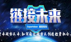 探秘数字货币硬分叉币：如何通过硬分叉创造投