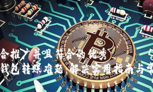 思考一个适合推广并且符合的优秀  
以太坊链上钱包转账难题：解决实用指南与常见问题分析