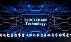 易方达投资数字货币股的最佳策略与市场前景分