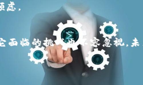 这里是你请求的内容：

baozi数字货币的深层目的：探索未来经济的潜力与挑战/baozi

数字货币, 区块链技术, 去中心化, 经济转型/guanjianci

数字货币的起源与发展
数字货币的诞生始于2009年，比特币的推出标志着这个全新经济体系的开始。比特币由一个名为中本聪的人（或者团队）创造。他们的目标是为人们提供一种去中心化的货币形式。这种货币不再依赖于传统金融机构，如银行和政府。早期的比特币虽然不被广泛接受，但随着时间的推移，它的价值逐渐提升，越来越多的人开始关注数字货币。

随着比特币的走红，其他数字货币也相继出现。这些新兴的货币例如以太坊、瑞波币等，都是建立在区块链技术之上。区块链技术是理解数字货币背后深层目的的关键。这项技术保证了交易的公开透明，并且防止了双重花费的现象。如今，数字货币的应用场景已经不仅限于个人交易，越来越多的企业和机构开始探索它的潜力。

金融包容性与去中心化
数字货币的一个深层目的在于推动金融包容性。世界上仍有大量人群无法接触到基本的银行服务。根据世界银行的数据，全球约有17亿成年人没有银行账户。这些人往往生活在经济发展较慢的地区，传统金融机构的服务难以覆盖到他们。而数字货币能够在一定程度上改变这种状况。只需一部智能手机，任何人都可以参与到全球经济中来。这种去中心化的特性使得金融服务变得更加公平。

举个例子，在某些发展中国家，居民能够通过数字钱包接收汇款。这种汇款方式不仅便捷，而且成本更低。此外，数字货币的交易不再受到传统金融系统的限制，使得跨境交易变得更加流畅。这为当地经济的发展提供了新机遇。

防止通货膨胀与货币贬值
另一个数字货币的目的在于抵抗通货膨胀的风险。许多国家面临货币贬值的困境，导致人民的财富缩水。比特币的总量被限定在2100万个，这意味着其价值在长期内有可能保持相对稳定。这种稀缺性吸引了投资者的目光。他们将比特币视为一种“数字黄金”，以对抗通货膨胀。

在某些经济动荡的国家，人们纷纷将资金转向数字货币，以保护资产。例如，委内瑞拉是一个经历了严重经济危机的国家。在这样的背景下，许多居民开始使用比特币等数字货币来储蓄和交易。这样，他们能够在某种程度上规避本国货币贬值的风险。

推动技术创新与金融科技的融合
数字货币的快速发展也推动了金融科技的创新。传统金融行业面临着激烈的竞争，新的科技公司不断涌现，挑战传统的商业模式。区块链技术的引入，促使金融产品和服务的多样化。现如今，许多金融科技公司正在利用区块链技术开发新的解决方案。

例如，通过智能合约，企业可以自动执行合同条款，这会大大提高效率。此外，去中心化金融（DeFi）平台正在越来越多地涌现。这些平台允许用户借贷、交易和投资，无需传统的银行 intermediaries。这不仅降低了交易成本，也提高了交易的透明度。

数字货币的潜在挑战与风险
然而，数字货币的未来远非一帆风顺。虽然它有着深层的目的和广泛的应用潜力，但也面临不少挑战。一个主要的挑战是政策和法规的不确定性。各国政府对数字货币的态度各异，一些国家采取了严厉的监管措施，而另一些国家则选择了更宽松的态度。这种不一致可能会造成市场的不稳定。

另外，数字货币的安全性也是一个令人担忧的问题。尽管区块链技术本身相对安全，但交易所却屡屡遭到黑客攻击，导致用户资金被盗。这使得很多潜在用户在选择进入数字货币市场时充满顾虑。

总结与展望
综上所述，数字货币的深层目的不仅仅是为了创造一种新的支付手段。它还希望通过推动金融包容性、抵御通货膨胀、促进技术创新等方式，彰显自身的价值，影响全球经济的发展过程。然而，它面临的挑战也不容忽视。未来，如何在确保安全和合规的前提下，积极探索数字货币的潜力，将成为一个全球共同关注的重要议题。未来的数字货币可能会在经济转型、社会变迁中发挥更加重要的角色，让我们拭目以待。

希望以上内容符合你的要求，如需进一步调整或扩展，请告诉我！