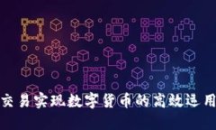 如何通过线下交易实现数字货币的高效运用与价