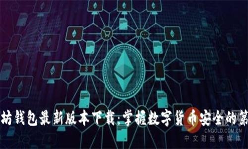 以太坊钱包最新版本下载：掌握数字货币安全的第一步