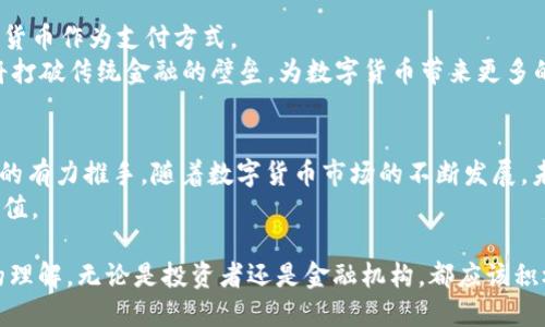 华尔街数字货币公司的崛起：未来金融市场的新引擎/  
数字货币, 华尔街, 金融科技, 投资机会/guanjianci  

引言  
随着科技的不断进步，数字货币已经成为现代金融市场的重要组成部分。特别是在华尔街，数字货币公司如雨后春笋般涌现。它们正在重塑投资的基础，改变传统金融行业的运作方式。本文将探讨华尔街数字货币公司的发展历程、市场定位、未来趋势及其带来的投资机会。  

数字货币发展的历史  
数字货币的起源可以追溯到比特币的诞生。2009年，比特币在一场金融危机后应运而生。人们渴望一种不依赖于传统银行体系的交易方式。随着时间的推移，其他数字货币如以太坊、莱特币等也纷纷出现。这些货币带来了更快的交易速度和更低的费用，逐渐赢得了投资者的关注。  
在华尔街，数字货币的概念最初受到质疑。然而，随着越来越多的大型投资者和金融机构开始涉足这一领域，这种看法开始发生转变。数字货币从一个边缘化的现象转变为一个不可忽视的市场力量。  

华尔街的数字货币公司概况  
华尔街的数字货币公司通常是那些专注于提供数字资产交易和管理服务的企业。这些公司包括交易所、钱包提供商、和投资基金等。它们为投资者提供安全、便利的交易环境，加速了数字货币的普及。  
例如，Coinbase和Kraken等交易所提供了一个用户友好的平台，使得投资者能够轻松地购买和出售数字货币。与此同时，许多传统金融机构也开始建立自己的数字货币部门，以保持市场竞争力。  

市场定位与竞争  
华尔街的数字货币公司面临着激烈的竞争。既有来自传统金融机构的挑战，也有新兴公司的相互竞争。为了在市场中立足，这些公司需要不断创新，提升用户体验。  
除了提供交易服务外，一些公司开始探索数字货币的其他应用。此外，区块链技术的兴起也为数字货币公司带来了新的机遇。通过引入更为安全和透明的交易方式，数字货币公司能够吸引更多的用户。  

影响传统金融行业的因素  
数字货币的崛起对华尔街的传统金融行业产生了深刻的影响。新的货币形式挑战了传统银行的角色。同时，资本市场的运作模式也在逐步转变。投资者倾向于寻找更高的回报，而数字货币的波动性为他们提供了更多的投资机会。  
另一方面，金融监管也在加速变化。各国政府和金融监管机构正在努力制定法规，以确保数字货币市场的稳定性和安全性。这种监管的变化将会直接影响数字货币公司的运营模式和战略规划。  

数字货币的投资机会  
对于投资者而言，华尔街数字货币公司提供了一系列的投资机会。从短期交易到长期持有，投资者可以根据自身的风险承受能力选择不同的策略。  
在短期内，数字货币的价格波动非常大，投机者可以通过快速交易获得高额回报。但是，这种方式风险也很高。相较之下，长期投资则需要对市场有更深刻的理解和耐心。  
此外，投资者还可以考虑投资与数字货币相关的股票、基金和ETFs等。这些金融工具不仅降低了风险，还能为投资者带来更为稳定的回报。  

未来的趋势  
展望未来，数字货币市场将继续发展。根据专家预测，未来几年，数字货币的接受度将逐步提高，更多的商家将接受数字货币作为支付方式。  
另一个值得关注的趋势是去中心化金融（DeFi）的兴起。DeFi利用区块链技术，为用户提供传统金融服务。这样的趋势将打破传统金融的壁垒，为数字货币带来更多的应用场景。  

结论  
华尔街的数字货币公司正在推动金融行业的变革。它们不仅为投资者提供新的投资机会，同时也是传统金融机构转型的有力推手。随着数字货币市场的不断发展，未来的金融格局将会更加多元和复杂。  
在这个过程中，投资者应保持警惕，做好充分的市场调研。只有这样，才能在这场数字金融革命中把握先机，实现财富增值。  

总而言之，华尔街数字货币公司的崛起是未来金融市场的一种必然趋势。数字货币正在重塑我们对货币、交易和投资的理解。无论是投资者还是金融机构，都应该积极参与其中，以适应这一变化。这样才能在快速发展的市场中立于不败之地。  