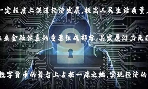    俄罗斯数字货币发展的现状与前景分析  / 
 guanjianci  俄罗斯, 数字货币, 央行数字货币, 区块链  /guanjianci 

引言
近年来，数字货币的兴起在世界范围内引发了广泛关注。俄罗斯，这个拥有丰富资源和深厚技术基础的国家，也在积极探索数字货币的发展。本文将深入分析俄罗斯数字货币的发展现状及其未来前景。

俄罗斯数字货币的背景
数字货币的概念并不是一夜之间产生的。自比特币在2009年问世以来，数字货币的浪潮席卷全球。俄罗斯在这一领域的探索起步较晚，但随着国际形势的变化，尤其是金融制裁的影响，数字货币逐渐成为其政府和公众关注的焦点。

俄罗斯官方对数字货币的态度经历了不同阶段。最初，政府对比特币等加密货币持谨慎态度，认为其存在洗钱和诈骗的风险。然而，随着数字经济的蓬勃发展，俄罗斯意识到忽视这一领域可能会导致经济的滞后。因此，近年来，政府开始着手研究数字货币的监管框架及应用场景。

俄罗斯央行数字货币（CBDC）的概念
俄罗斯央行在2020年发布了一份关于央行数字货币（CBDC）的讨论文件。这份文件提出了数字卢布的概念，旨在推动金融科技的发展，提升支付系统的效率，降低交易成本。

数字卢布的推出不仅是应对传统货币系统的挑战，也是提升国际贸易便利性的重要举措。国际支付通常受到多重中介和高昂的手续费的困扰，而数字卢布有潜力简化这一过程，提升跨境支付的速度和安全性。

数字货币的法律框架
为了推动数字货币的发展，俄罗斯需要建立一个完善的法律框架。目前，俄罗斯在推进数字货币法律化方面取得了一定进展。比如，2020年，俄罗斯通过了一部名为《数字金融资产法》的法律。这部法律为数字货币的交易和发行提供了法律支持。

然而，法律框架尚不完善。部分专家认为，缺乏明确的监管机制可能导致市场混乱，增加投资者的风险。因此，俄罗斯亟需相关法律，明确各方的权责。

俄罗斯数字货币的应用前景
数字货币在多个领域的应用潜力巨大。首先，在金融科技领域，数字货币可以加强资金流动性，提升交易效率。其次，在国际贸易中，数字货币的应用可以降低交易成本，提升结算速度。

此外，在政府治理方面，数字货币还可以用于税收征收与社会福利发放。通过区块链技术，可以提高透明度，减少腐败的可能性，增强公众信任感。

市场现状与投资热度
随着数字货币的逐步推广，俄罗斯市场的投资热度也在日益增长。众多投资者开始关注相关资产，甚至一些企业也开始尝试通过发行代币等方式进行融资。

然而，市场波动性较大，投资者风险意识尚待提高。一方面，数字货币的回报潜力吸引了不少资本，另一方面，失去投资安全感的风险也使部分投资者持谨慎态度。因此，市场的成熟还需要时间和教育。

国际环境对俄罗斯数字货币的影响
国际环境的变化，对俄罗斯数字货币的发展有很大的影响。近年来，西方国家对俄罗斯的制裁使得俄罗斯在国际贸易中面临诸多挑战。在这种情况下，数字货币作为一种新兴支付手段，促进贸易的需求逐渐增强。

此外，国际上其他国家和地区数字货币的快速发展，也迫使俄罗斯加快脚步。各国在央行数字货币领域的竞争愈演愈烈，俄罗斯必须在此潮流中占据一席之地。

挑战与风险
尽管俄罗斯在数字货币的发展上展现出积极的态度，但仍面临诸多挑战与风险。首先，市场的不成熟使得价格波动剧烈，给投资者带来损失的风险。其次，缺乏监管可能引发违法行为，损害市场的稳定性。

此外，俄罗斯的基础设施建设也有待提升。尤其是在网络安全方面，保护用户数据的安全性是数字货币推广过程中至关重要的一环。

未来展望
尽管面临挑战，俄罗斯在数字货币的发展上依然有巨大的潜力。随着技术的进步，未来的数字货币或将更加安全、便捷。政府的政策支持和公众的认同，将有助于推动数字货币的进一步发展。

总的来说，俄罗斯的数字货币发展现状表明，在数字时代，国家有必要适应变化，拥抱新技术。数字货币的推进，将在一定程度上促进经济发展，提高人民生活质量。

结论
在全球数字货币浪潮的背景下，俄罗斯正在积极研究和推广数字货币的应用。尽管面临诸多挑战，但数字货币作为未来金融体系的重要组成部分，其发展潜力无疑是巨大的。积极的法律法规、技术的进步以及国际环境的变化，都将为俄罗斯数字货币的发展带来新的机遇。

未来，数字货币或将成为金融交易的一种新常态，而俄罗斯能否在这场竞争中脱颖而出，仍要拭目以待。

总的来说，俄罗斯数字货币的发展既是机遇也是挑战。通过合理的政策、技术的创新以及公众的参与，俄罗斯有望在数字货币的舞台上占据一席之地，实现经济的高质量发展。