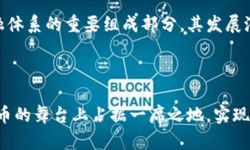    俄罗斯数字货币发展的现状与前景分析  / 
 guanjianci  俄罗斯, 数字货币, 央行数字货币, 区块链  /guanjianci 

引言
近年来，数字货币的兴起在世界范围内引发了广泛关注。俄罗斯，这个拥有丰富资源和深厚技术基础的国家，也在积极探索数字货币的发展。本文将深入分析俄罗斯数字货币的发展现状及其未来前景。

俄罗斯数字货币的背景
数字货币的概念并不是一夜之间产生的。自比特币在2009年问世以来，数字货币的浪潮席卷全球。俄罗斯在这一领域的探索起步较晚，但随着国际形势的变化，尤其是金融制裁的影响，数字货币逐渐成为其政府和公众关注的焦点。

俄罗斯官方对数字货币的态度经历了不同阶段。最初，政府对比特币等加密货币持谨慎态度，认为其存在洗钱和诈骗的风险。然而，随着数字经济的蓬勃发展，俄罗斯意识到忽视这一领域可能会导致经济的滞后。因此，近年来，政府开始着手研究数字货币的监管框架及应用场景。

俄罗斯央行数字货币（CBDC）的概念
俄罗斯央行在2020年发布了一份关于央行数字货币（CBDC）的讨论文件。这份文件提出了数字卢布的概念，旨在推动金融科技的发展，提升支付系统的效率，降低交易成本。

数字卢布的推出不仅是应对传统货币系统的挑战，也是提升国际贸易便利性的重要举措。国际支付通常受到多重中介和高昂的手续费的困扰，而数字卢布有潜力简化这一过程，提升跨境支付的速度和安全性。

数字货币的法律框架
为了推动数字货币的发展，俄罗斯需要建立一个完善的法律框架。目前，俄罗斯在推进数字货币法律化方面取得了一定进展。比如，2020年，俄罗斯通过了一部名为《数字金融资产法》的法律。这部法律为数字货币的交易和发行提供了法律支持。

然而，法律框架尚不完善。部分专家认为，缺乏明确的监管机制可能导致市场混乱，增加投资者的风险。因此，俄罗斯亟需相关法律，明确各方的权责。

俄罗斯数字货币的应用前景
数字货币在多个领域的应用潜力巨大。首先，在金融科技领域，数字货币可以加强资金流动性，提升交易效率。其次，在国际贸易中，数字货币的应用可以降低交易成本，提升结算速度。

此外，在政府治理方面，数字货币还可以用于税收征收与社会福利发放。通过区块链技术，可以提高透明度，减少腐败的可能性，增强公众信任感。

市场现状与投资热度
随着数字货币的逐步推广，俄罗斯市场的投资热度也在日益增长。众多投资者开始关注相关资产，甚至一些企业也开始尝试通过发行代币等方式进行融资。

然而，市场波动性较大，投资者风险意识尚待提高。一方面，数字货币的回报潜力吸引了不少资本，另一方面，失去投资安全感的风险也使部分投资者持谨慎态度。因此，市场的成熟还需要时间和教育。

国际环境对俄罗斯数字货币的影响
国际环境的变化，对俄罗斯数字货币的发展有很大的影响。近年来，西方国家对俄罗斯的制裁使得俄罗斯在国际贸易中面临诸多挑战。在这种情况下，数字货币作为一种新兴支付手段，促进贸易的需求逐渐增强。

此外，国际上其他国家和地区数字货币的快速发展，也迫使俄罗斯加快脚步。各国在央行数字货币领域的竞争愈演愈烈，俄罗斯必须在此潮流中占据一席之地。

挑战与风险
尽管俄罗斯在数字货币的发展上展现出积极的态度，但仍面临诸多挑战与风险。首先，市场的不成熟使得价格波动剧烈，给投资者带来损失的风险。其次，缺乏监管可能引发违法行为，损害市场的稳定性。

此外，俄罗斯的基础设施建设也有待提升。尤其是在网络安全方面，保护用户数据的安全性是数字货币推广过程中至关重要的一环。

未来展望
尽管面临挑战，俄罗斯在数字货币的发展上依然有巨大的潜力。随着技术的进步，未来的数字货币或将更加安全、便捷。政府的政策支持和公众的认同，将有助于推动数字货币的进一步发展。

总的来说，俄罗斯的数字货币发展现状表明，在数字时代，国家有必要适应变化，拥抱新技术。数字货币的推进，将在一定程度上促进经济发展，提高人民生活质量。

结论
在全球数字货币浪潮的背景下，俄罗斯正在积极研究和推广数字货币的应用。尽管面临诸多挑战，但数字货币作为未来金融体系的重要组成部分，其发展潜力无疑是巨大的。积极的法律法规、技术的进步以及国际环境的变化，都将为俄罗斯数字货币的发展带来新的机遇。

未来，数字货币或将成为金融交易的一种新常态，而俄罗斯能否在这场竞争中脱颖而出，仍要拭目以待。

总的来说，俄罗斯数字货币的发展既是机遇也是挑战。通过合理的政策、技术的创新以及公众的参与，俄罗斯有望在数字货币的舞台上占据一席之地，实现经济的高质量发展。