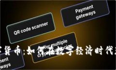 天贵虚拟数字货币：如何在数字经济时代获得高