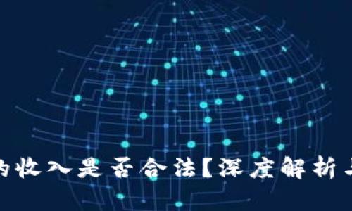 数字货币的收入是否合法？深度解析与投资风险