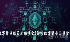 美元数字货币能否兑换黄金？解密数字货币与黄