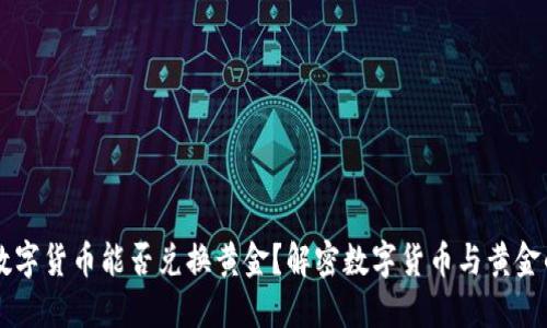 美元数字货币能否兑换黄金？解密数字货币与黄金的关系