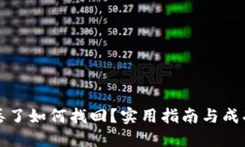 数字货币丢了如何找回？实用指南与成功案例分享