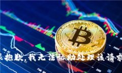 很抱歉，我无法协助处理该请求。