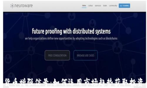 
数字货币增强信号：如何运用市场趋势获取投资成功