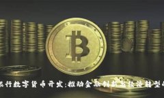 欧洲银行数字货币开发：推动金融创新与经济转