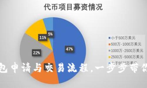 全面解析以太坊钱包申请与交易流程，一步步带你走向数字货币世界
