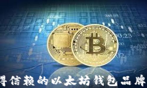 
2023年值得信赖的以太坊钱包品牌推荐与比较