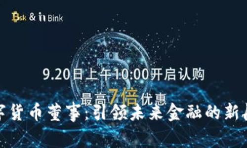 数字货币董事：引领未来金融的新航标