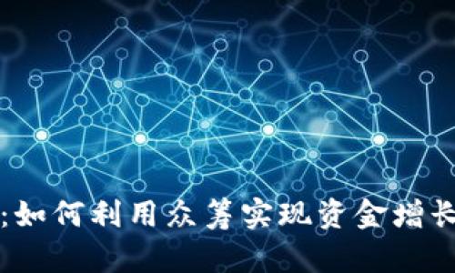 以太坊钱包：如何利用众筹实现资金增长与投资回报