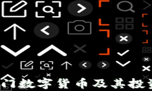 
2023年热门数字货币及其投资回报分析