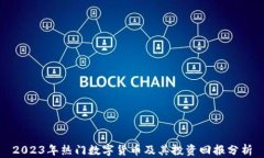 2023年热门数字货币及其投资回报分析