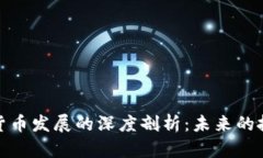 郝联峰对数字货币发展的深度剖析：未来的投资