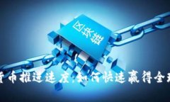 国家数字货币推进速度：如何快速赢得全球竞争