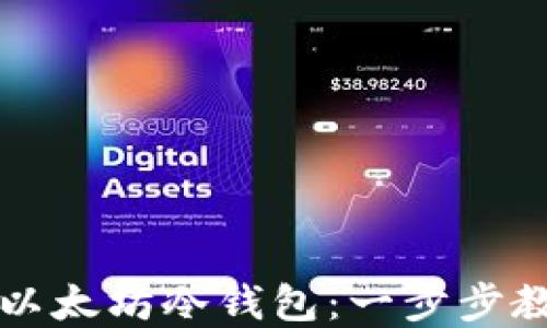 
如何安全使用以太坊冷钱包：一步步教程与最佳实践