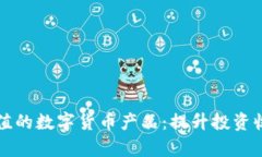 如何选择有价值的数字货币产品：提升投资收益