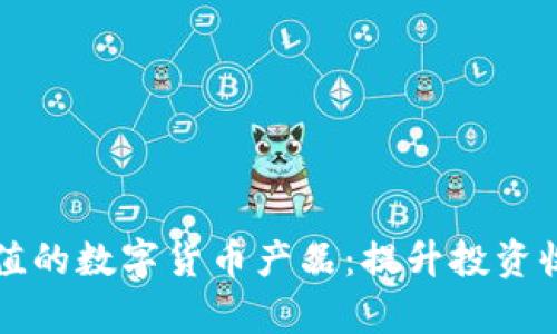 如何选择有价值的数字货币产品：提升投资收益的实用指南