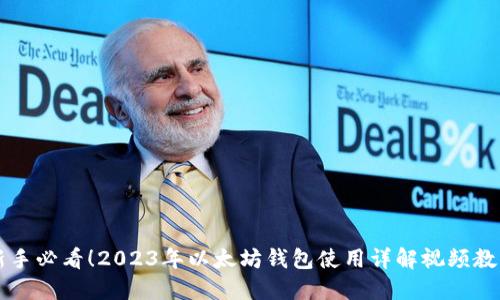 新手必看！2023年以太坊钱包使用详解视频教程