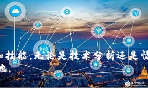   数字货币交易：成功投资的必备条件与技巧 / 

 guanjianci 数字货币, 交易技巧, 投资策略, 风险管理 /guanjianci 

引言
数字货币交易近年来成为了许多人投资的热门选择。伴随着比特币、以太坊等数字货币的迅速崛起，越来越多的人开始进入这个市场。然而，想要在数字货币交易中获得成功，并不是一件简单的事情。它需要全面的知识、合适的工具和良好的心态。在这篇文章中，我们将深入探讨数字货币交易所需的关键要素和策略，帮助您在这个动态的市场中立于不败之地。

数字货币的基本知识
在进入交易之前，了解数字货币的基本概念至关重要。数字货币，或称为加密货币，是基于区块链技术的虚拟货币。与传统货币不同，数字货币没有实体形态，所有的交易都是通过互联网完成的。比特币（Bitcoin）是最早且最知名的数字货币，但现在市场上已经出现了数千种不同的加密货币。
每种数字货币都有其独特的特点和用途。以太坊（Ethereum）提供了一种智能合约的平台，允许开发者构建去中心化应用。链上交易所（DEX）使得用户能够无需中介直接进行交易。这些差异意味着，选择合适的数字货币进行投资需要更深入的研究与分析。

基础设施：选择合适的交易所
数字货币交易通常需要通过交易所进行。选择一个安全、可靠的交易所是成功交易的第一步。市场上有很多交易所，例如币安（Binance）、火币网（Huobi）、Coinbase等。在选择交易所时，您应该考虑以下几个因素：
ul
    listrong安全性：/strong交易所的安全性至关重要。选择那些采用双重身份验证、冷钱包存储等安全措施的平台。/li
    listrong手续费：/strong不同交易所收取的手续费不同。选择那些交易手续费较低的交易所，可以减少交易成本。/li
    listrong交易对：/strong确保交易所提供您想要交易的数字货币对。例如，如果您想交易以太坊和比特币，确保平台支持这两个币种的交易。/li
    listrong用户体验：/strong一个友好的用户界面可以让交易变得更加顺畅。初学者特别需要易于导航的交易平台。/li
/ul

资金管理：控制风险
投资数字货币时，良好的资金管理是避免重大损失的关键。这包括如何划分投资组合以及在什么价位买入和卖出。以下是几个控制风险的技巧：
ul
    listrong多元化投资：/strong不要把所有的资金投入到一两种数字货币中。分散投资可以降低风险。/li
    listrong设定止损位：/strong设定止损是有效控制损失的一种方法。如果价格跌至设定的止损点，你就自动卖出，从而限制损失。/li
    listrong小额分批交易：/strong开始时可以选择小额交易，随着经验的积累，再逐渐增加投资额。/li
/ul

技术分析与市场研究
在数字货币交易中，技术分析是判断市场走势的重要工具。它通过分析价格和成交量的数据，帮助交易者预测未来的价格走势。常用的分析工具包括走势图、移动平均线（MA）、相对强弱指标（RSI）等。
此外，市场研究也是不可或缺的一环。了解市场新闻、政策变化以及技术进展，能够帮助您做出更明智的投资决策。参与在线社区、阅读专业分析和报告都是很好的信息来源。

心理素质与交易策略
数字货币交易的市场波动极大，交易者的心理素质对投资结果影响深远。过度贪婪和恐惧往往导致不理性的决策。制定清晰的交易策略，并坚持执行，是保持冷静和理智的重要方法。
常见的交易策略包括：
ul
    listrong长线投资：/strong适合那些相信某种数字货币长期价值的投资者。他们会持有资产多年，等待其增值。/li
    listrong短线交易：/strong适合喜欢快速获利的投资者。他们会在短期内频繁买卖，捕捉市场波动带来的机会。/li
/ul

总结
数字货币交易是一个充满挑战与机遇的领域。要在这个市场中获得成功，需要具备全面的知识、良好的心理素质和合理的交易策略。从基础知识入手，逐步积累经验和技能，无论是技术分析还是情感管理，都是投资成功的必要条件。
希望本文能够为您在数字货币交易的旅程中提供指导和启发。无论您是新手还是有经验的投资者，掌握这些关键要素，将使您在这个快速发展的市场中立于不败之地。