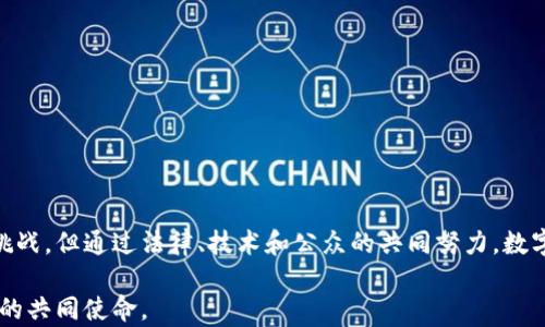 
数字货币, 担保制度, 区块链, 经济安全/guanjianci

引言
随着数字货币的迅速崛起，许多人开始关注其背后的担保制度。这一制度对于保障交易的安全、稳定市场、以及促进经济的发展具有重要的意义。在这篇论文中，我们将深入探讨数字货币担保制度的构成要素、作用机制以及实现的挑战。

数字货币的基本概念
数字货币是一种基于密码学技术的货币形式。与传统货币相比，它具有去中心化、快速交易、匿名性等特点。举例来说，比特币是最著名的数字货币之一。尽管数字货币提供了高度的便利性，但其价格波动性也导致了投资风险。

担保制度的定义与重要性
担保制度是为确保某一交易或契约的履行而设立的机制。它是通过提供担保来减少违约风险。在数字货币交易中，担保制度有助于提高市场的信任度和安全性。比如，当用户进行交易时，如果有担保方介入，即使交易失败，担保方也可以承担相应的责任，保护交易双方的利益。

数字货币担保制度的构成要素
数字货币担保制度主要包括以下几个要素：
ul
    li担保方：通常是具有信用保证能力的机构或个人。/li
    li担保金额：担保方需提供的金额，该金额通常与交易金额挂钩。/li
    li协议条款：明确双方的权利和义务，以及违约后的处理方式。/li
    li技术支持：基于区块链技术的智能合约可以自动执行协议条款，提高效率。/li
/ul

数字货币担保制度的作用机制
数字货币担保制度在交易中的作用机制主要体现在以下几个方面：
ul
    li增强信任：担保方的介入增强了交易的可信度，吸引更多用户参与。/li
    li降低风险：通过提供担保，交易双方可以分担潜在的风险。/li
    li促进流动性：担保制度使得更多资金愿意进入市场，从而提高了资金流动性。/li
/ul

实现数字货币担保制度的挑战
尽管数字货币担保制度具有众多优势，但在实际应用中依然面临一些挑战：
ul
    li监管不完善：各国对数字货币的监管政策不同，缺乏统一标准。为担保方提供法律保障的框架不健全。/li
    li技术壁垒：许多用户对区块链技术不了解，导致他们对担保制度的接受度不高。/li
    li市场的不稳定性：数字货币的价格波动性大，很难精确评估担保金额。/li
/ul

案例分析：以太坊社区担保模式
以太坊是一个基于区块链的开源平台，允许开发者构建和发布去中心化的应用程序。以太坊社区已经探索出一系列担保模式，利用智能合约来自动执行担保协议。
在以太坊平台上，开发者可以设计出多种担保协议。例如，贷款平台可以通过智能合约自动管理借款和担保的关系，确保贷款人的资金安全。一旦借款人违约，系统会自动触发担保条款，将担保资金转移给贷款方。

未来展望：数字货币担保制度的发展方向
随着技术的不断进步和市场的不断成熟，数字货币担保制度未来的发展方向可以归纳为以下几点：
ul
    li完善法律法规：各国政府应加强对数字货币市场的监管，建立健全法律框架，为担保制度提供法律保障。/li
    li提升技术水平：推动区块链技术的发展，提供更加安全、透明的担保解决方案。/li
    li增加公众教育：通过教育和信息传播，提高公众对数字货币及担保制度的理解和信任。/li
/ul

结论
数字货币担保制度不仅是保障交易安全的一项重要机制，也是推动数字经济发展的关键因素。尽管当前存在诸多挑战，但通过法律、技术和公众的共同努力，数字货币担保制度必将迎来更加美好的未来。

在这个瞬息万变的数字时代，理解和掌握数字货币担保制度的重要性，不仅是投资者和企业的责任，也是整个社会的共同使命。