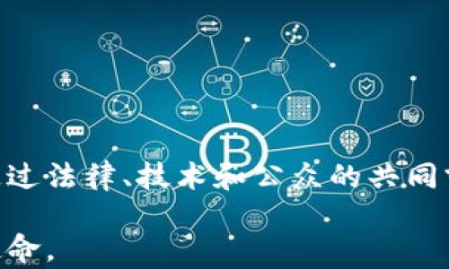 
数字货币, 担保制度, 区块链, 经济安全/guanjianci

引言
随着数字货币的迅速崛起，许多人开始关注其背后的担保制度。这一制度对于保障交易的安全、稳定市场、以及促进经济的发展具有重要的意义。在这篇论文中，我们将深入探讨数字货币担保制度的构成要素、作用机制以及实现的挑战。

数字货币的基本概念
数字货币是一种基于密码学技术的货币形式。与传统货币相比，它具有去中心化、快速交易、匿名性等特点。举例来说，比特币是最著名的数字货币之一。尽管数字货币提供了高度的便利性，但其价格波动性也导致了投资风险。

担保制度的定义与重要性
担保制度是为确保某一交易或契约的履行而设立的机制。它是通过提供担保来减少违约风险。在数字货币交易中，担保制度有助于提高市场的信任度和安全性。比如，当用户进行交易时，如果有担保方介入，即使交易失败，担保方也可以承担相应的责任，保护交易双方的利益。

数字货币担保制度的构成要素
数字货币担保制度主要包括以下几个要素：
ul
    li担保方：通常是具有信用保证能力的机构或个人。/li
    li担保金额：担保方需提供的金额，该金额通常与交易金额挂钩。/li
    li协议条款：明确双方的权利和义务，以及违约后的处理方式。/li
    li技术支持：基于区块链技术的智能合约可以自动执行协议条款，提高效率。/li
/ul

数字货币担保制度的作用机制
数字货币担保制度在交易中的作用机制主要体现在以下几个方面：
ul
    li增强信任：担保方的介入增强了交易的可信度，吸引更多用户参与。/li
    li降低风险：通过提供担保，交易双方可以分担潜在的风险。/li
    li促进流动性：担保制度使得更多资金愿意进入市场，从而提高了资金流动性。/li
/ul

实现数字货币担保制度的挑战
尽管数字货币担保制度具有众多优势，但在实际应用中依然面临一些挑战：
ul
    li监管不完善：各国对数字货币的监管政策不同，缺乏统一标准。为担保方提供法律保障的框架不健全。/li
    li技术壁垒：许多用户对区块链技术不了解，导致他们对担保制度的接受度不高。/li
    li市场的不稳定性：数字货币的价格波动性大，很难精确评估担保金额。/li
/ul

案例分析：以太坊社区担保模式
以太坊是一个基于区块链的开源平台，允许开发者构建和发布去中心化的应用程序。以太坊社区已经探索出一系列担保模式，利用智能合约来自动执行担保协议。
在以太坊平台上，开发者可以设计出多种担保协议。例如，贷款平台可以通过智能合约自动管理借款和担保的关系，确保贷款人的资金安全。一旦借款人违约，系统会自动触发担保条款，将担保资金转移给贷款方。

未来展望：数字货币担保制度的发展方向
随着技术的不断进步和市场的不断成熟，数字货币担保制度未来的发展方向可以归纳为以下几点：
ul
    li完善法律法规：各国政府应加强对数字货币市场的监管，建立健全法律框架，为担保制度提供法律保障。/li
    li提升技术水平：推动区块链技术的发展，提供更加安全、透明的担保解决方案。/li
    li增加公众教育：通过教育和信息传播，提高公众对数字货币及担保制度的理解和信任。/li
/ul

结论
数字货币担保制度不仅是保障交易安全的一项重要机制，也是推动数字经济发展的关键因素。尽管当前存在诸多挑战，但通过法律、技术和公众的共同努力，数字货币担保制度必将迎来更加美好的未来。

在这个瞬息万变的数字时代，理解和掌握数字货币担保制度的重要性，不仅是投资者和企业的责任，也是整个社会的共同使命。