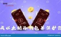 怎样安全生成以太坊冷钱包并保护你的数字资产