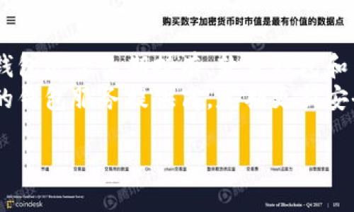 以太坊的钱包种类繁多，用户可以根据自己的需求选择合适的钱包。以下是几种主要的以太坊钱包类型：

1. 热钱包
热钱包是指在线钱包，它们通常是通过网络浏览器或应用程序访问的。这类钱包的优势在于便捷，用户可以随时随地进行交易。
然而，热钱包的安全性相对较低，容易受到黑客攻击。因此，建议用户在使用热钱包时，谨慎管理私钥及账户安全。

2. 冷钱包
冷钱包是指不与互联网相连的钱包，通常以硬件或纸质形式存在。因为它们不直接连接互联网，冷钱包的安全性非常高。但这也意味着，使用冷钱包进行交易相对不那么方便。
常见的冷钱包包括硬件钱包（如Ledger和Trezor）和纸钱包。冷钱包适合存储大量的以太坊资产。

3. 软件钱包
软件钱包可以在电脑或手机上下载，通常提供较好的用户体验。这类钱包有桌面钱包和移动钱包两种形式。桌面钱包在电脑上运行，而移动钱包则在智能手机上使用。
一些流行的软件钱包包括Exodus、MyEtherWallet和Trust Wallet。软件钱包的使用方便性和功能丰富性，使其成为许多用户的首选。

4. 网页钱包
网页钱包通常是提供以太坊托管服务的平台，用户可以通过浏览器访问这些钱包。网页钱包的使用非常简单，但在安全性上相对较低。
常见的网页钱包包括MetaMask和Coinbase Wallet。这些钱包一般都配备了用户友好的界面，方便新手用户操作。

5. 多重签名钱包
多重签名钱包是需要多个私钥才能进行交易的钱包。这样的设计增强了资金的安全性。尤其适合团队或公司使用，因为它要求多个授权才能执行操作。
多重签名的钱包可以为管理资金提供额外的保护，防止单个用户的失误导致资金损失。

6. 硬件钱包
硬件钱包是一种冷钱包，设备专门设计用于存储加密货币的私钥。它既保障了安全性，又提供了便捷的用户体验。
硬件钱包如Ledger Nano S、Ledger Nano X和Trezor等，非常适合长期存储以太坊和其他加密资产。

总结
选择以太坊钱包时，用户需要考虑自身需求和使用场景。热钱包适合频繁交易，冷钱包适合长期持有。软件钱包和网页钱包提供了易用性，而多重签名钱包则适合对资金管理有高安全要求的人群。
无论选择哪种钱包，安全都是重中之重。一定要确保私钥的安全性，选择信誉良好的钱包服务提供商，定期更新安全措施，以保护自己的数字资产。

根据您的需求，如果需要更深入的内容或拓展某个方面，欢迎随时提出。