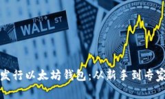 如何注册并发行以太坊钱包：从新手到专家的全