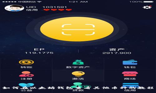 如何在以太坊钱包查看其他币种的教程