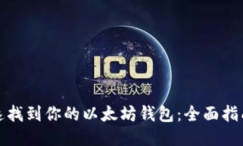 如何快速找到你的以太坊钱包：全面指南与技巧